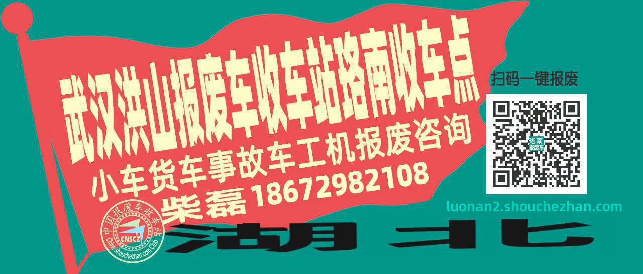 武汉洪山报废车收车站珞南收车点